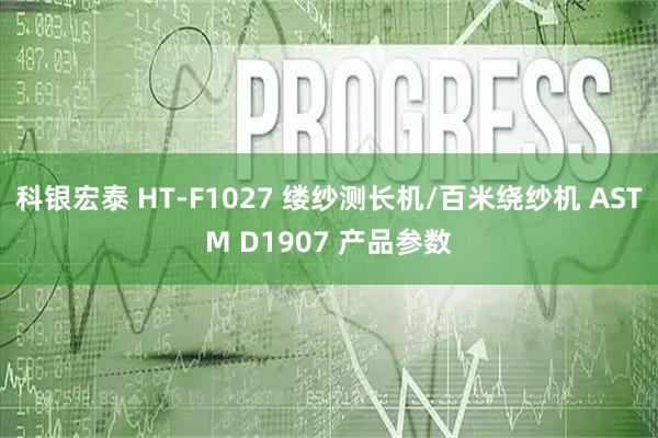 科银宏泰 HT-F1027 缕纱测长机/百米绕纱机 ASTM D1907 产品参数